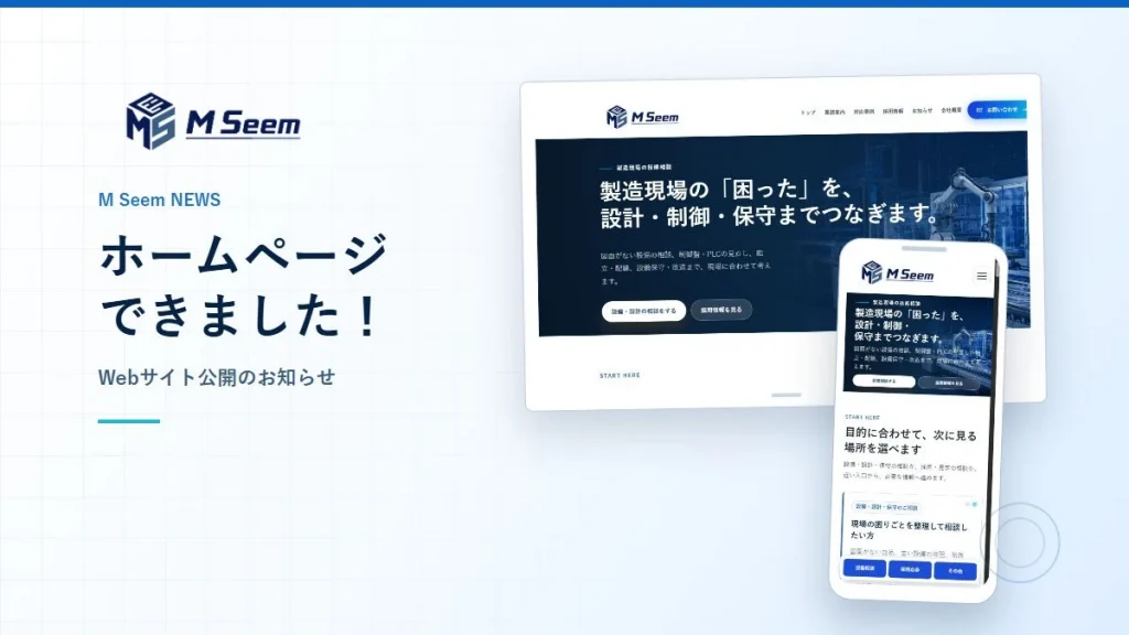 M SeemホームページのPC・スマートフォン表示